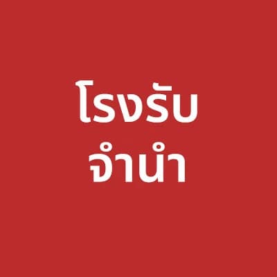 โรงรับจำนำชุมชน